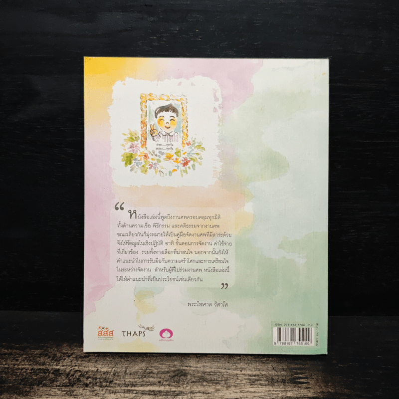 ฉลาดทำศพ