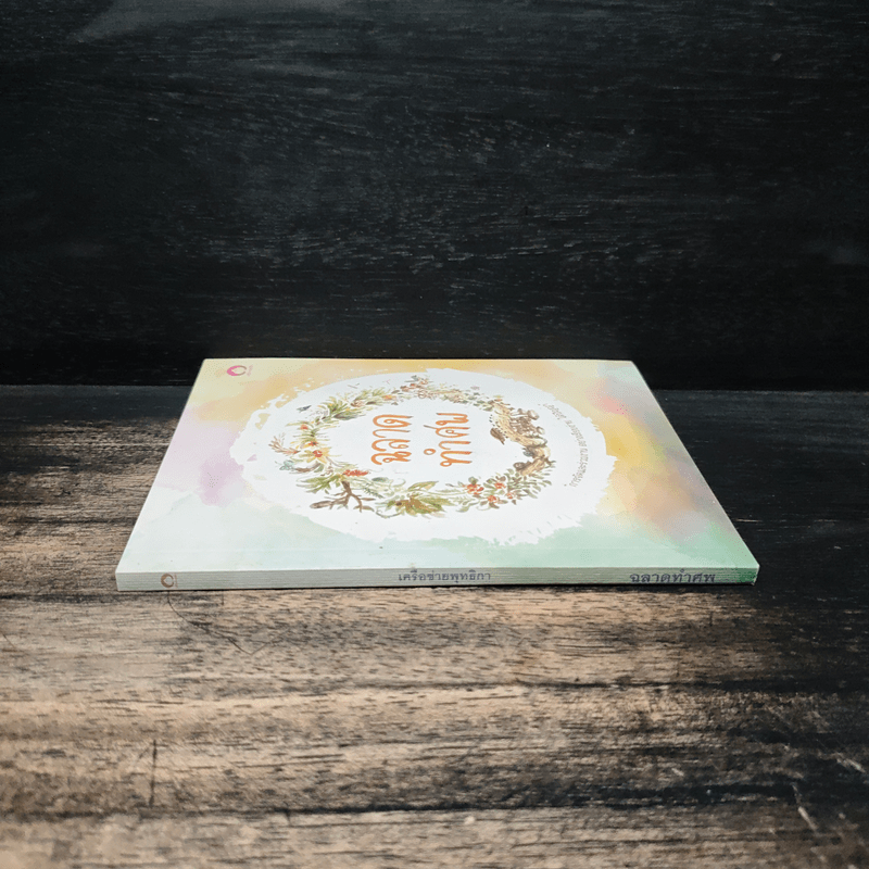 ฉลาดทำศพ