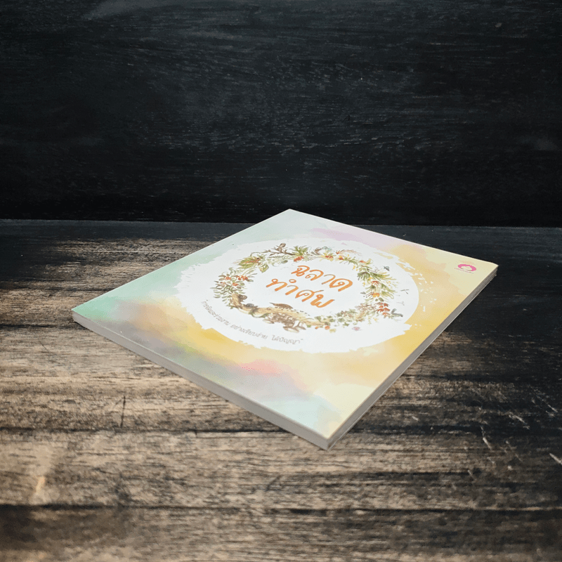 ฉลาดทำศพ