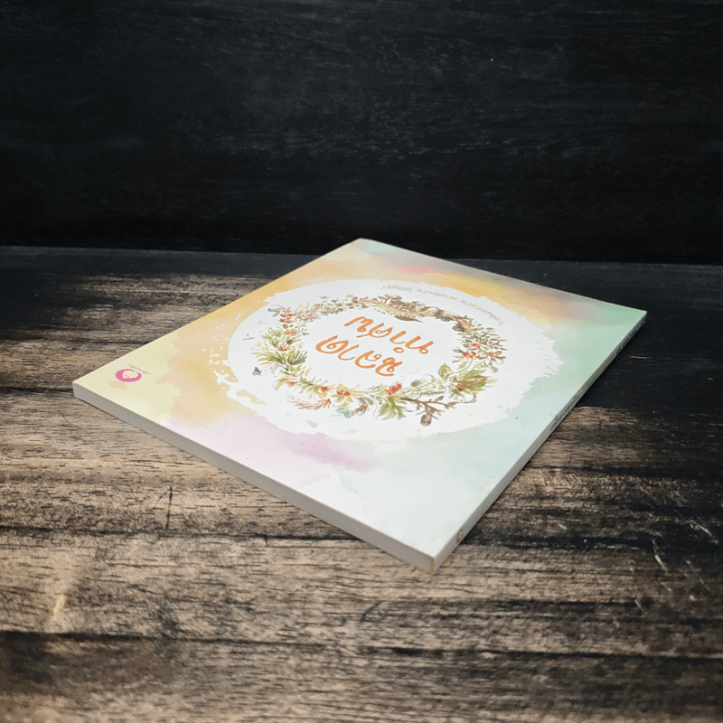 ฉลาดทำศพ