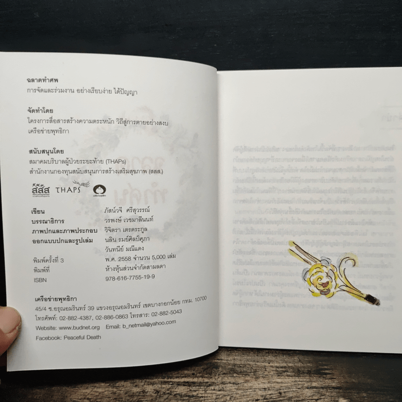 ฉลาดทำศพ