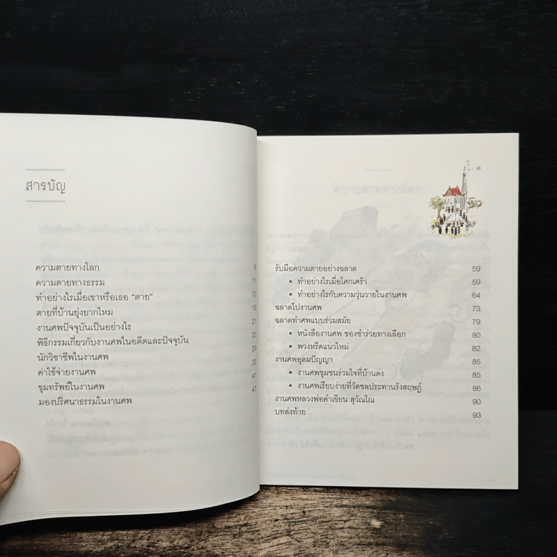 ฉลาดทำศพ