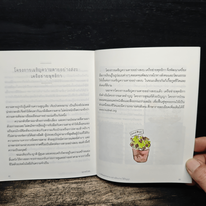 ฉลาดทำศพ