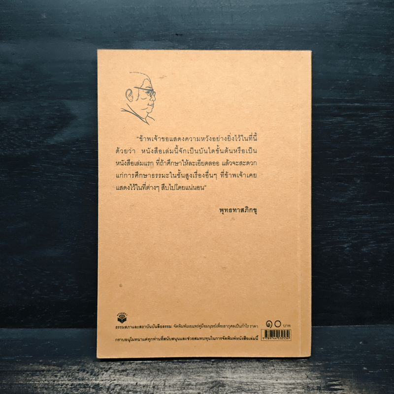 คู่มือมนุษย์ - ท่านพุทธทาสภิกขุ