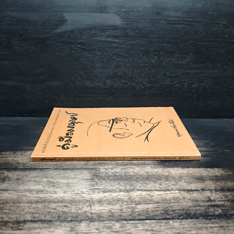 คู่มือมนุษย์ - ท่านพุทธทาสภิกขุ