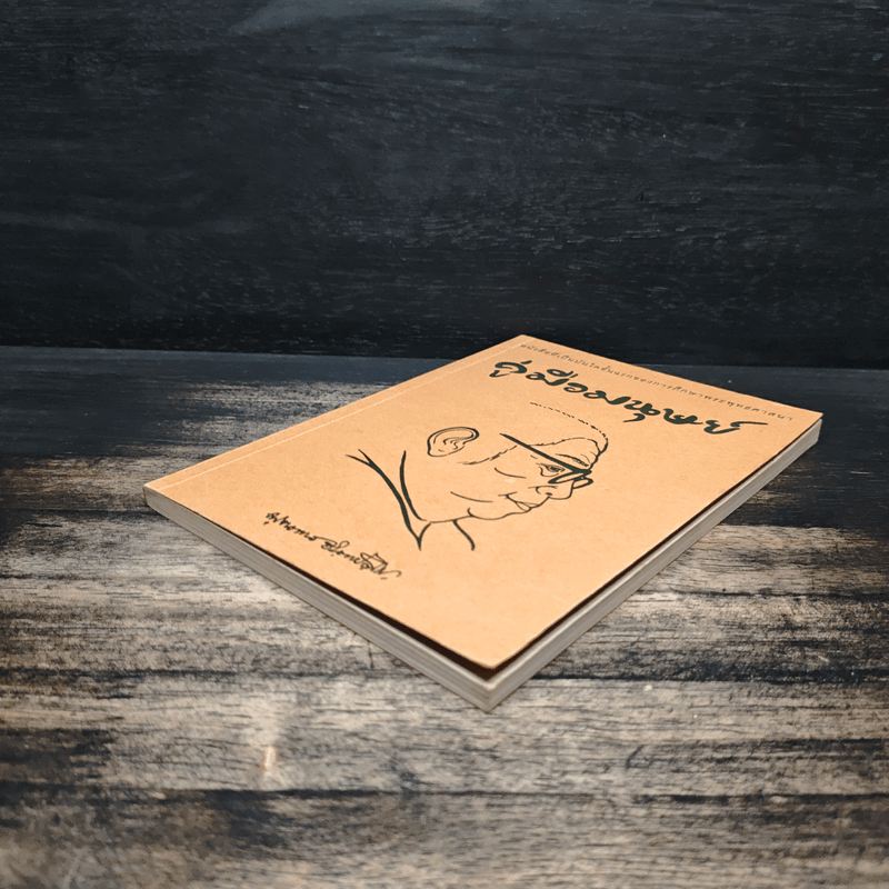 คู่มือมนุษย์ - ท่านพุทธทาสภิกขุ