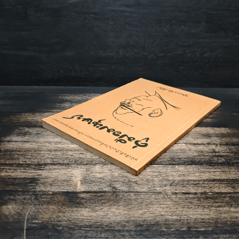 คู่มือมนุษย์ - ท่านพุทธทาสภิกขุ