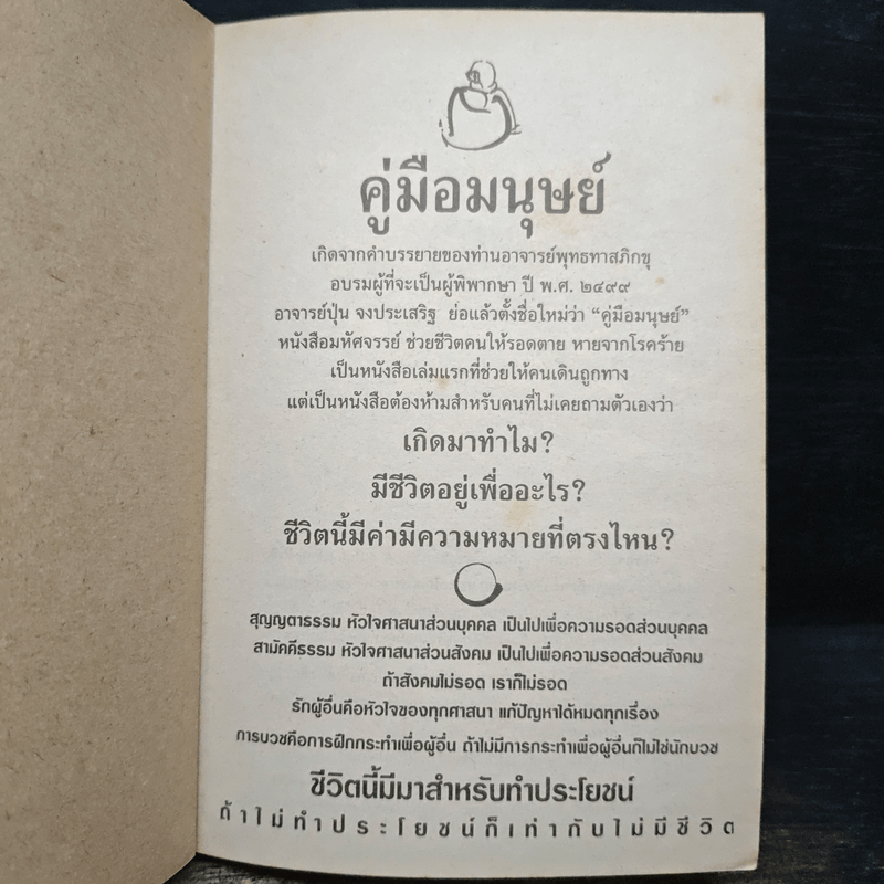 คู่มือมนุษย์ - ท่านพุทธทาสภิกขุ