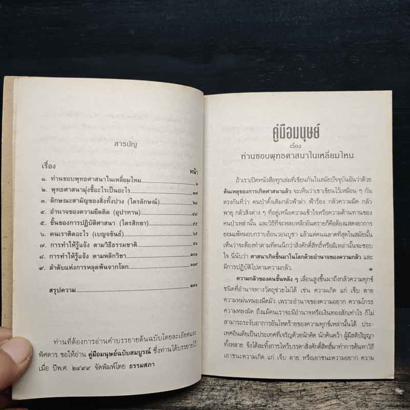 คู่มือมนุษย์ - ท่านพุทธทาสภิกขุ