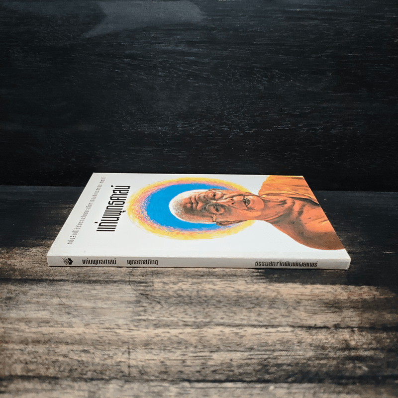 แก่นพุทธศาสน์ - พุทธทาสภิกขุ