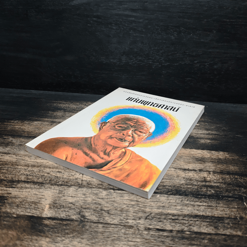 แก่นพุทธศาสน์ - พุทธทาสภิกขุ