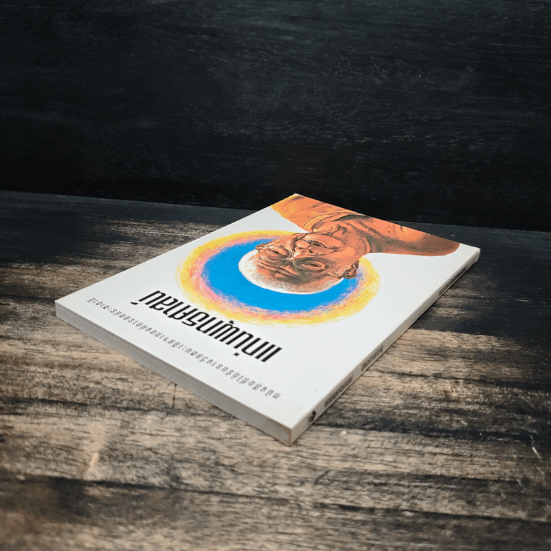 แก่นพุทธศาสน์ - พุทธทาสภิกขุ