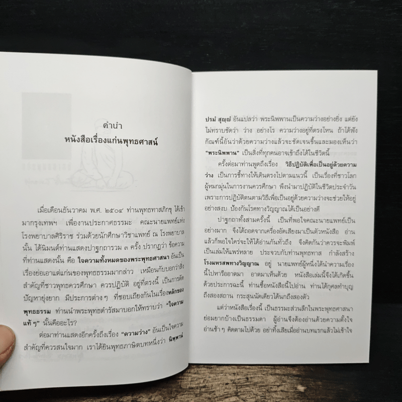 แก่นพุทธศาสน์ - พุทธทาสภิกขุ