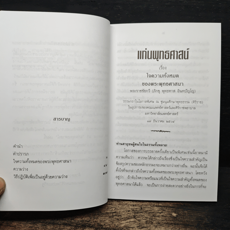 แก่นพุทธศาสน์ - พุทธทาสภิกขุ