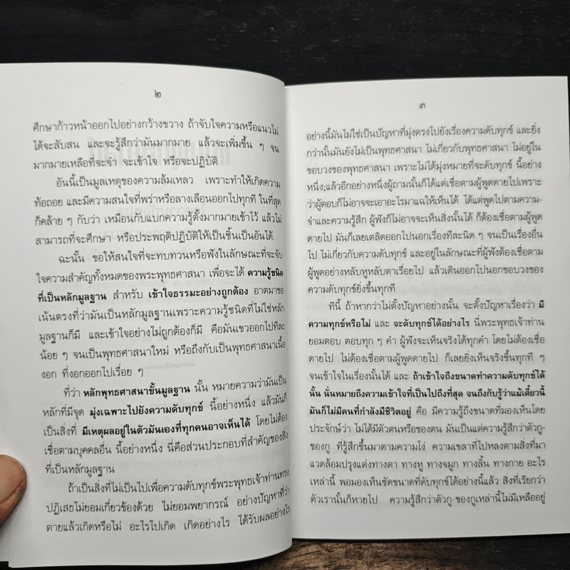 แก่นพุทธศาสน์ - พุทธทาสภิกขุ