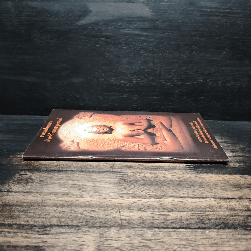 สวดมนต์ภาวนาด้วยหัวใจพระพุทธองค์