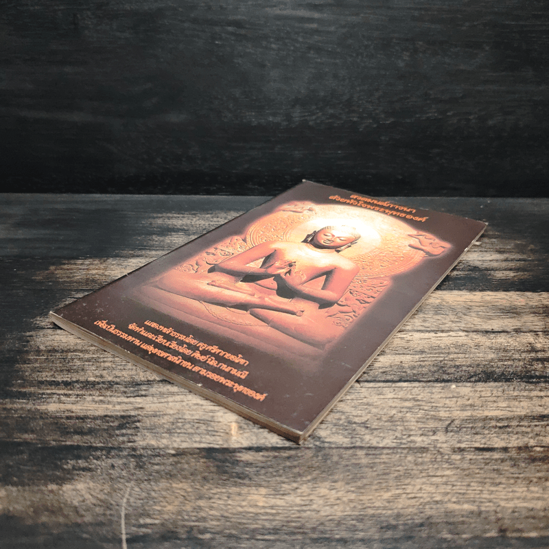 สวดมนต์ภาวนาด้วยหัวใจพระพุทธองค์