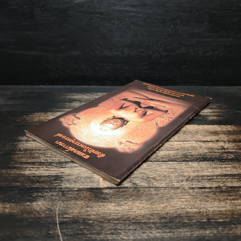 สวดมนต์ภาวนาด้วยหัวใจพระพุทธองค์