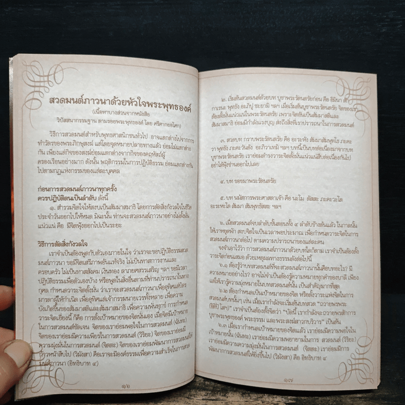 สวดมนต์ภาวนาด้วยหัวใจพระพุทธองค์