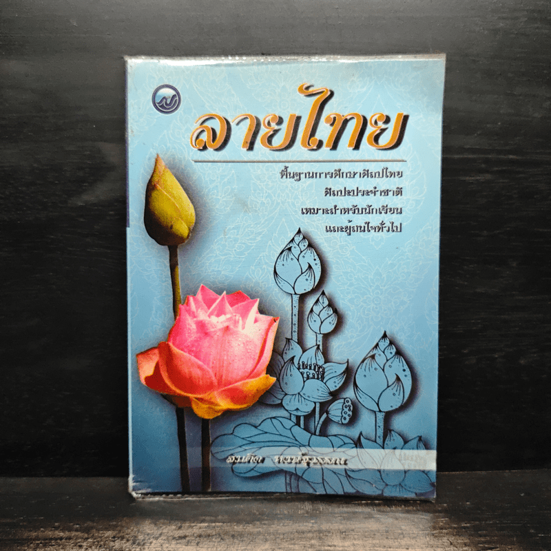 ลายไทย พื้นฐานการศึกษางานศิลปะไทย