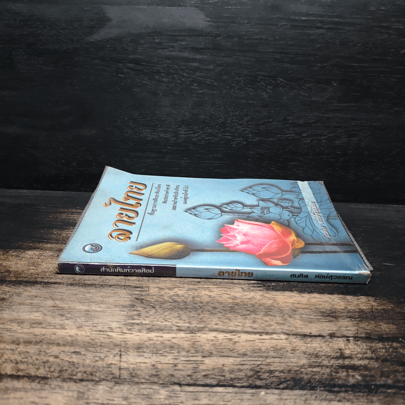 ลายไทย พื้นฐานการศึกษางานศิลปะไทย