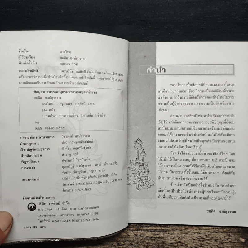 ลายไทย พื้นฐานการศึกษางานศิลปะไทย