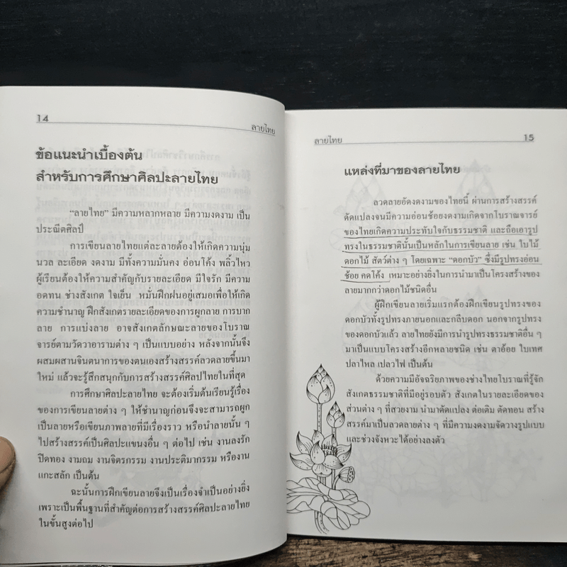 ลายไทย พื้นฐานการศึกษางานศิลปะไทย