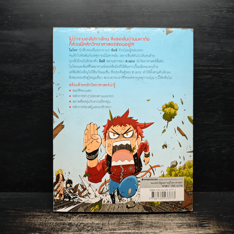 เอาชีวิตรอดในบ้านมหาภัย 1