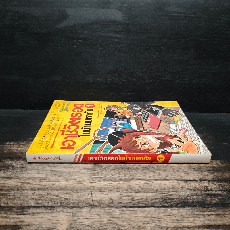 เอาชีวิตรอดในบ้านมหาภัย 1