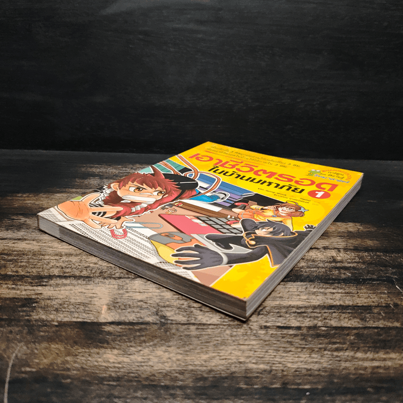 เอาชีวิตรอดในบ้านมหาภัย 1