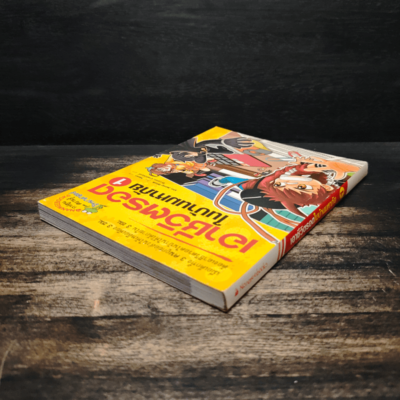 เอาชีวิตรอดในบ้านมหาภัย 1