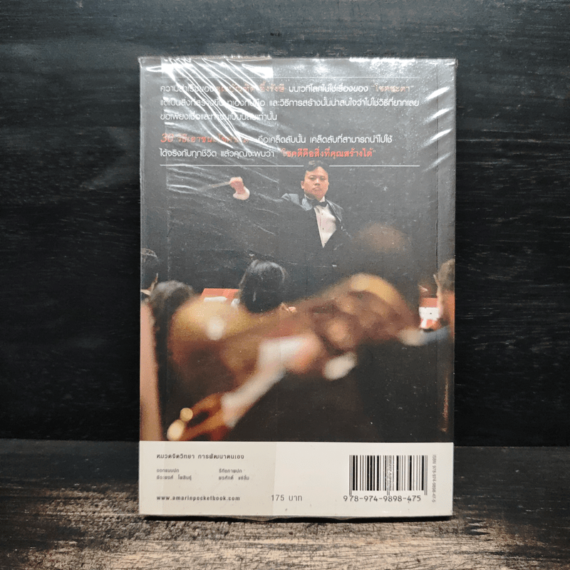 30 วิธีเอาชนะโชคชะตา - บัณฑิต อึ้งรังษี