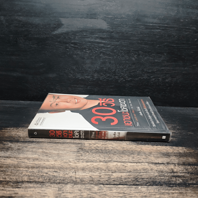 30 วิธีเอาชนะโชคชะตา - บัณฑิต อึ้งรังษี