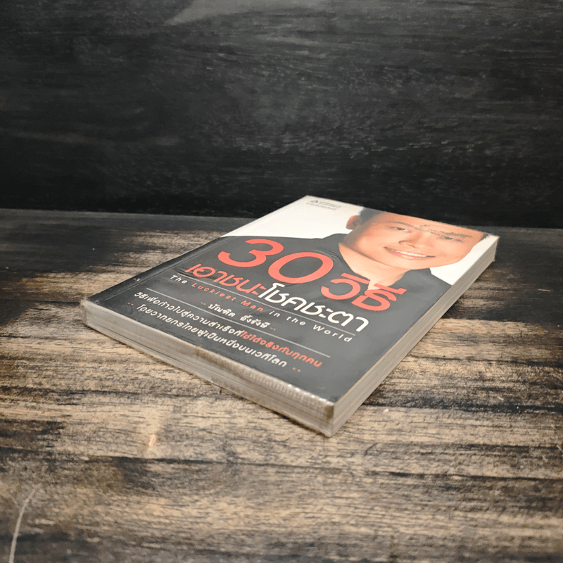 30 วิธีเอาชนะโชคชะตา - บัณฑิต อึ้งรังษี