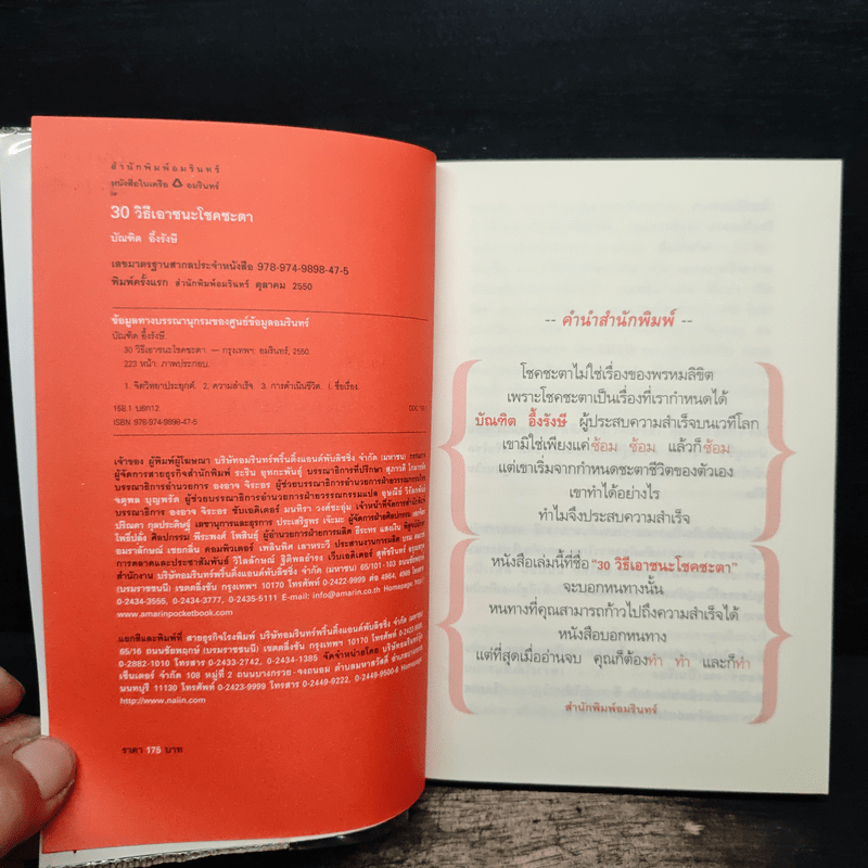 30 วิธีเอาชนะโชคชะตา - บัณฑิต อึ้งรังษี