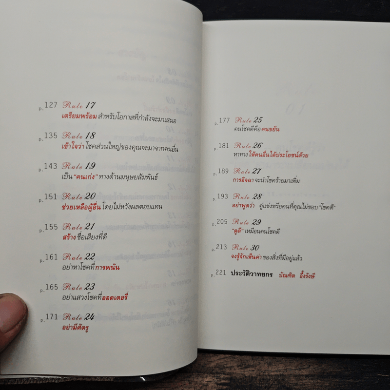 30 วิธีเอาชนะโชคชะตา - บัณฑิต อึ้งรังษี