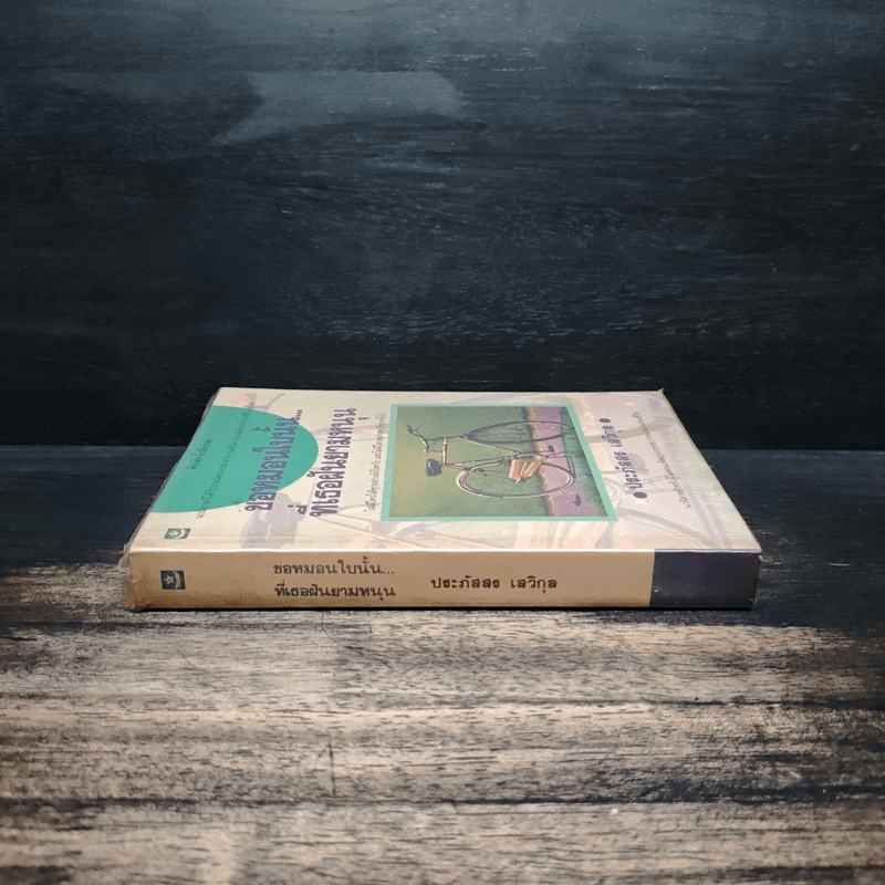 ขอหมอนใบนั้น...ที่เธอฝันยามหนุน - ประภัสสร เสวิกุล