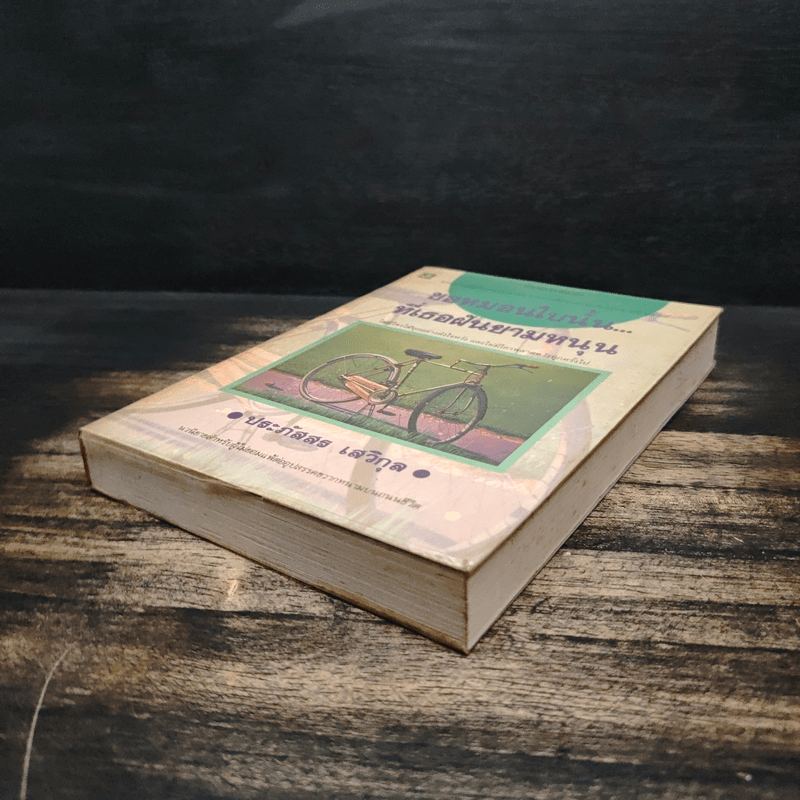 ขอหมอนใบนั้น...ที่เธอฝันยามหนุน - ประภัสสร เสวิกุล