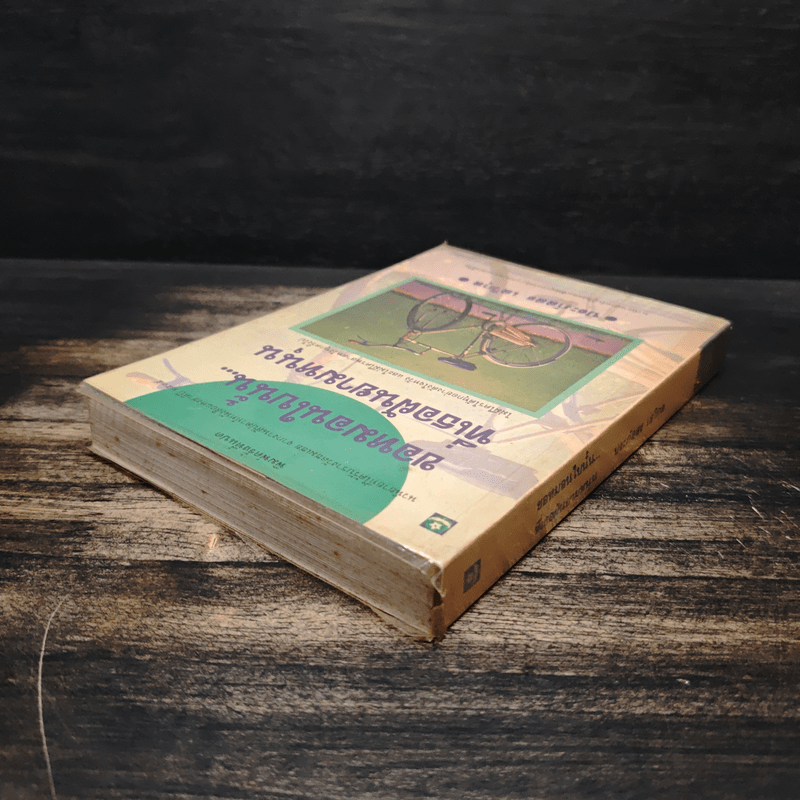 ขอหมอนใบนั้น...ที่เธอฝันยามหนุน - ประภัสสร เสวิกุล