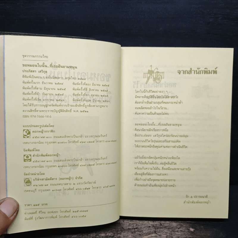 ขอหมอนใบนั้น...ที่เธอฝันยามหนุน - ประภัสสร เสวิกุล