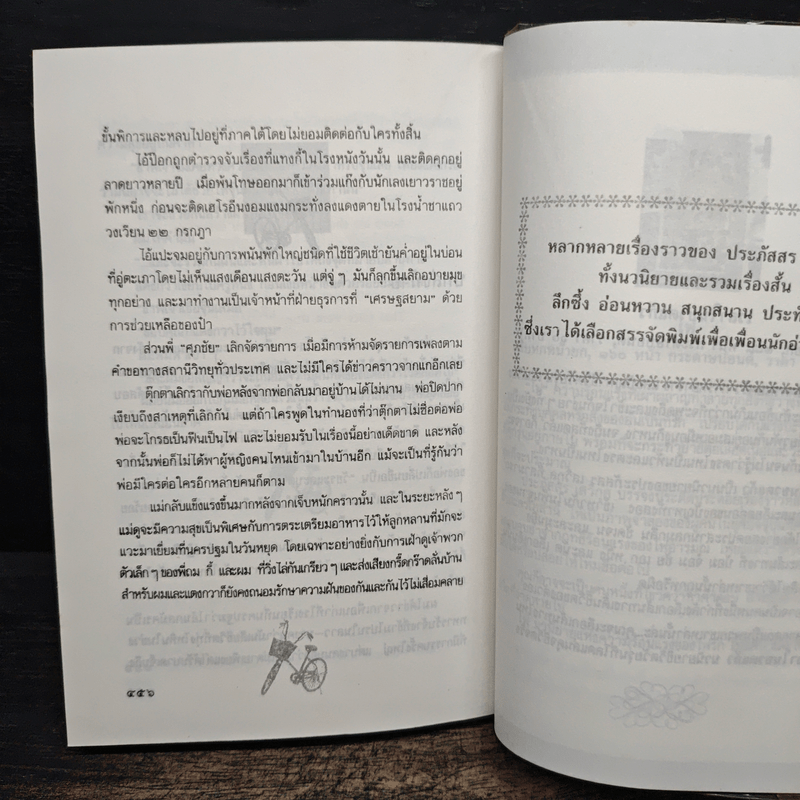 ขอหมอนใบนั้น...ที่เธอฝันยามหนุน - ประภัสสร เสวิกุล