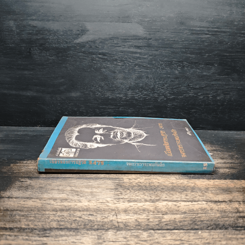 เบื้องหลังการปฏิวัติ 2475 จนกว่าเราจะพบกันอีก - ศรีบูรพา