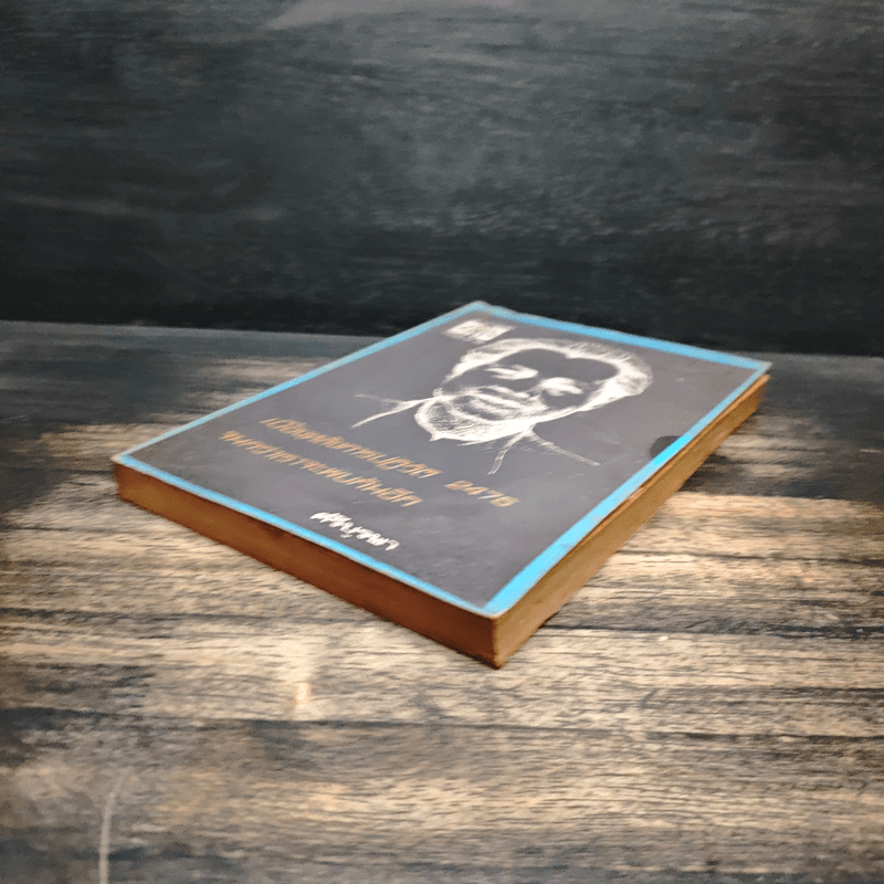 เบื้องหลังการปฏิวัติ 2475 จนกว่าเราจะพบกันอีก - ศรีบูรพา