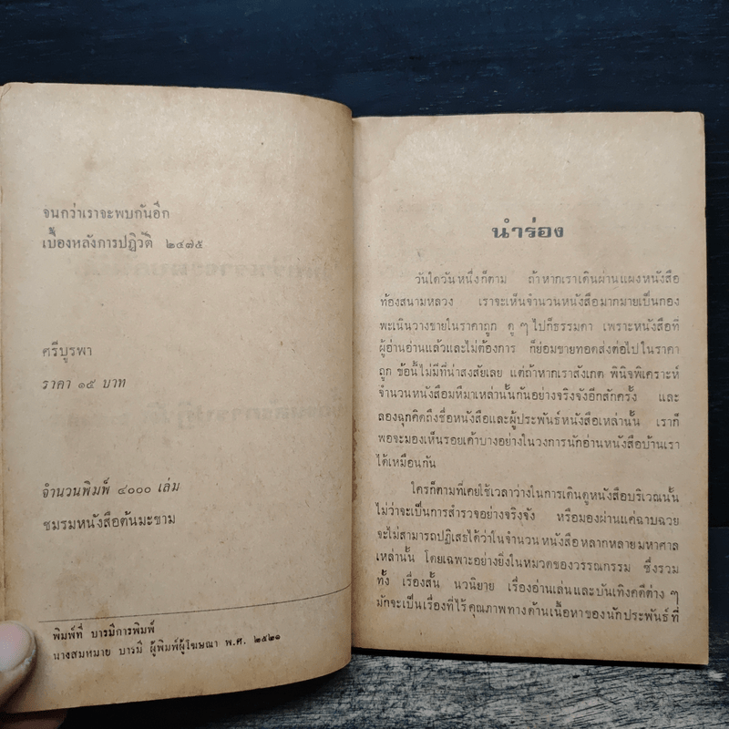 เบื้องหลังการปฏิวัติ 2475 จนกว่าเราจะพบกันอีก - ศรีบูรพา