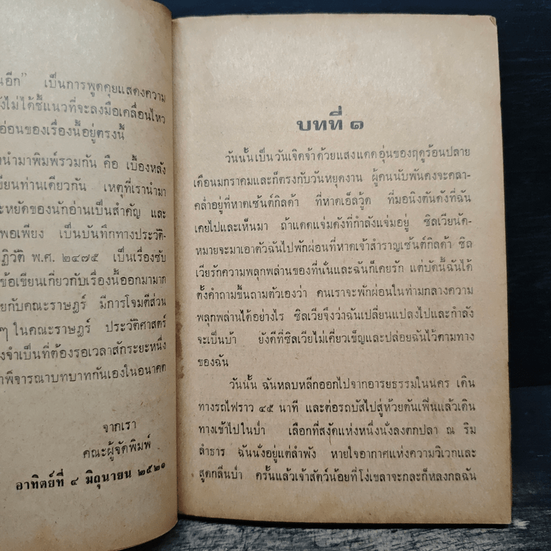 เบื้องหลังการปฏิวัติ 2475 จนกว่าเราจะพบกันอีก - ศรีบูรพา