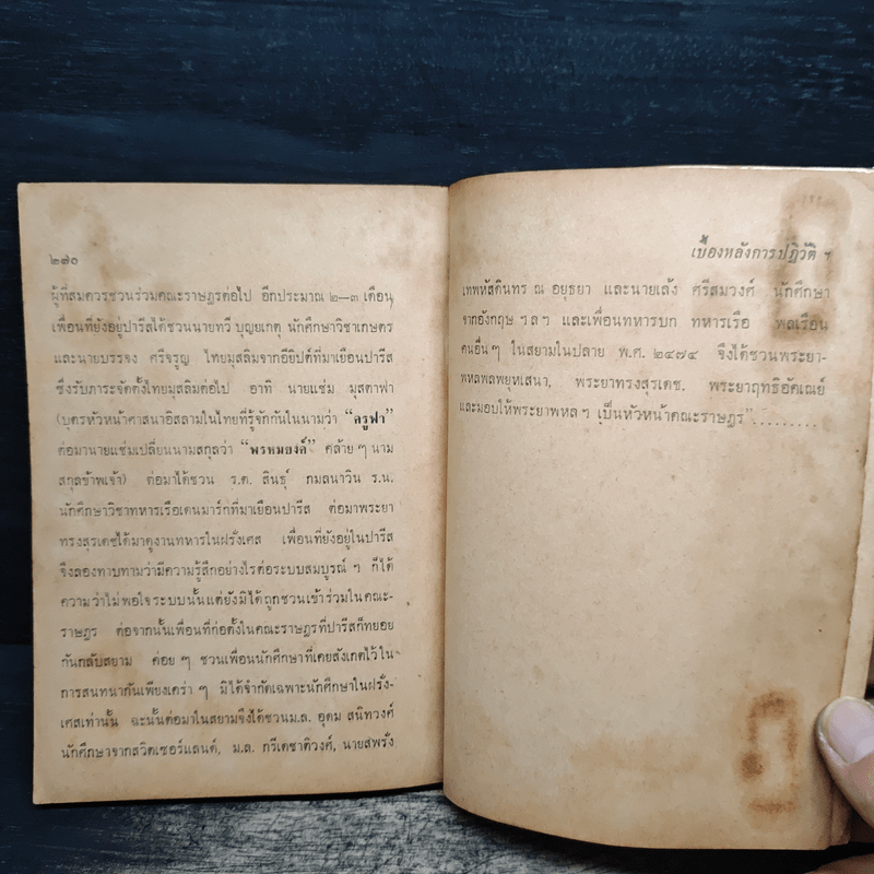 เบื้องหลังการปฏิวัติ 2475 จนกว่าเราจะพบกันอีก - ศรีบูรพา