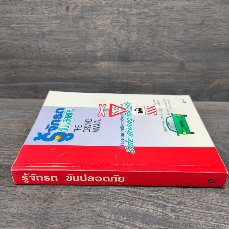 รู้จักรถ ขับปลอดภัย รู้เรื่องรถและเทคนิคการขับอย่างปลอดภัย - ธีระยุทธ สุวรรณประทีป