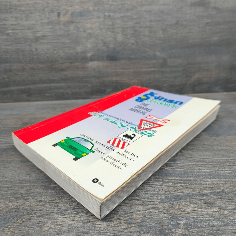 รู้จักรถ ขับปลอดภัย รู้เรื่องรถและเทคนิคการขับอย่างปลอดภัย - ธีระยุทธ สุวรรณประทีป