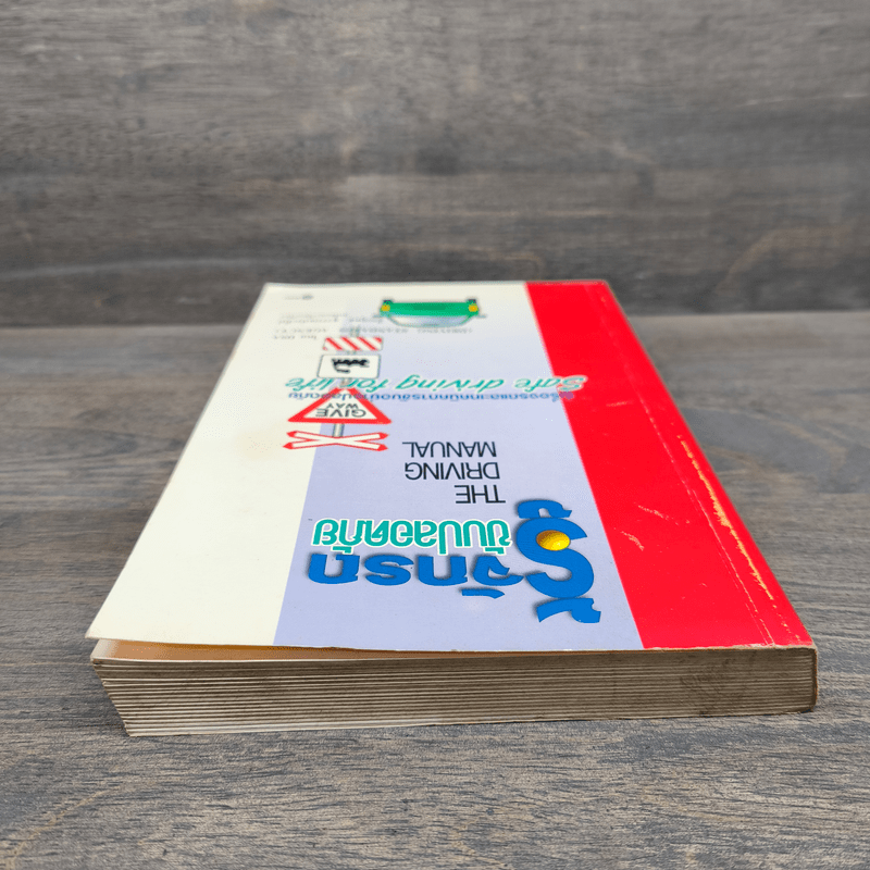 รู้จักรถ ขับปลอดภัย รู้เรื่องรถและเทคนิคการขับอย่างปลอดภัย - ธีระยุทธ สุวรรณประทีป