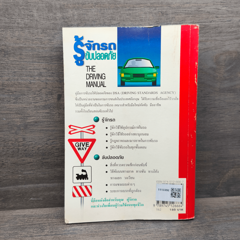 รู้จักรถ ขับปลอดภัย รู้เรื่องรถและเทคนิคการขับอย่างปลอดภัย - ธีระยุทธ สุวรรณประทีป